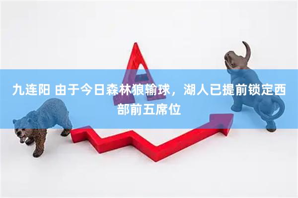 九连阳 由于今日森林狼输球，湖人已提前锁定西部前五席位