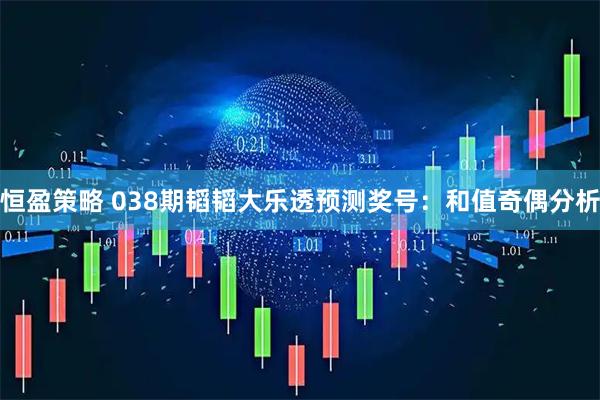 恒盈策略 038期韬韬大乐透预测奖号：和值奇偶分析
